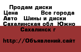 Продам диски. R16. › Цена ­ 1 000 - Все города Авто » Шины и диски   . Сахалинская обл.,Южно-Сахалинск г.